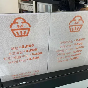9.5머핀 리뷰 사진