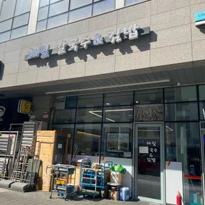 해밀칼국수&김밥 리뷰 사진