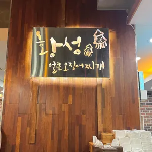 황성얼큰오징어찌개 리뷰 사진