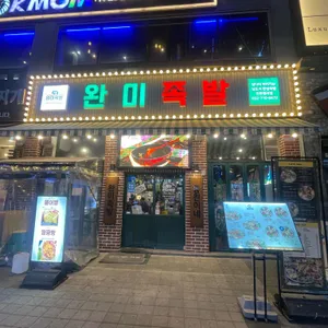 완미족발 리뷰 사진