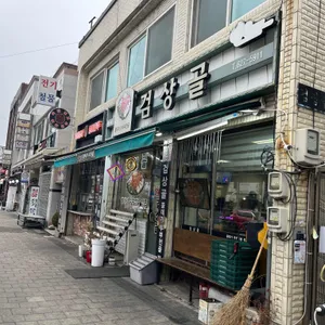 검상골 리뷰 사진