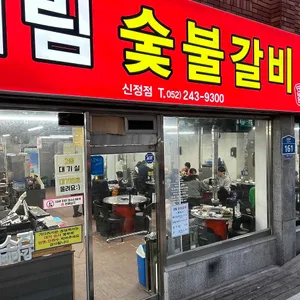 미림숯불갈비 리뷰 사진