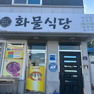 화물식당 리뷰 사진