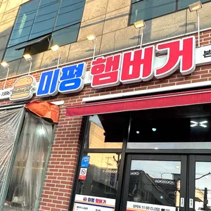 미평햄버거 리뷰 사진