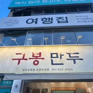 구봉만두 리뷰 사진