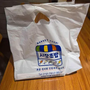바다마을시장초밥 사진