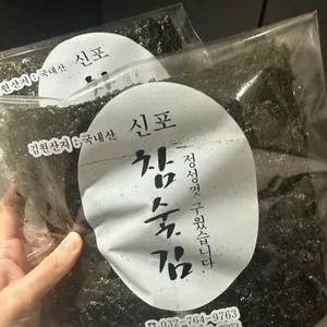 신포참숯김 사진