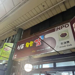 신포참숯김 리뷰 사진