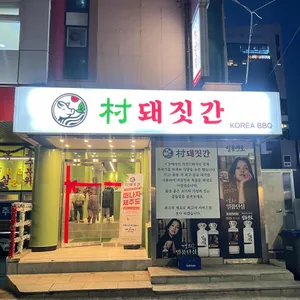 촌 돼짓간 리뷰 사진