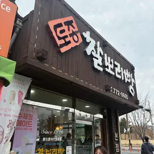 토종찰보리빵 리뷰 사진