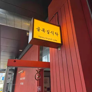 골목길 식탁 사진 1