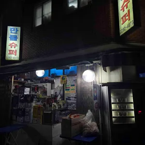 만물수퍼 리뷰 사진