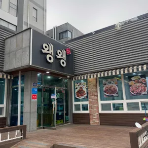 왱왱해물촌 사진
