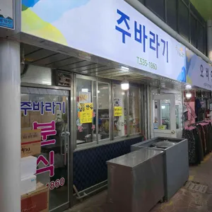 주바라기분식 리뷰 사진