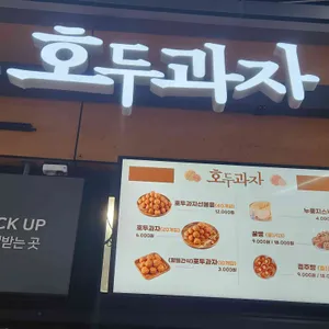 홍천휴게소 호두과자 리뷰 사진