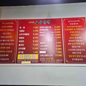 교동짬뽕 리뷰 사진