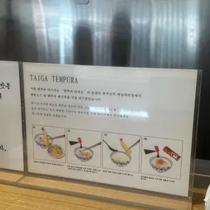 타이가텐푸라 리뷰 사진