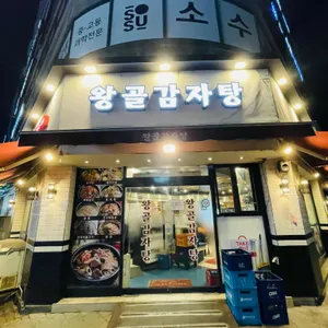 왕골감자탕 리뷰 사진
