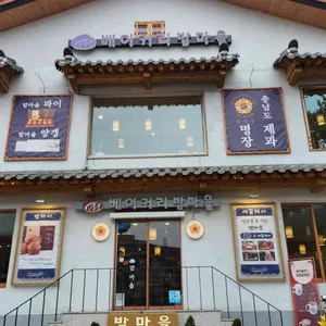 베이커리 밤마을 리뷰 사진