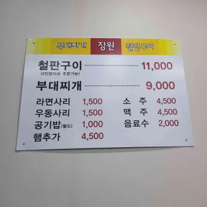 장원부대찌개철판구이 리뷰 사진