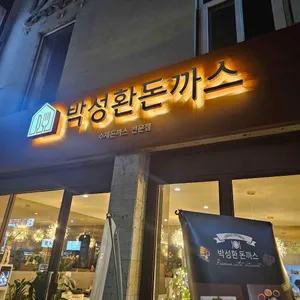 박성환돈까스 리뷰 사진
