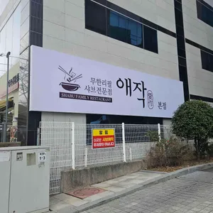 샤브애작 리뷰 사진