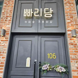 빠리당 리뷰 사진
