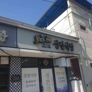 성전식당 대표 사진