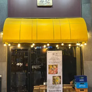 큐진 리뷰 사진