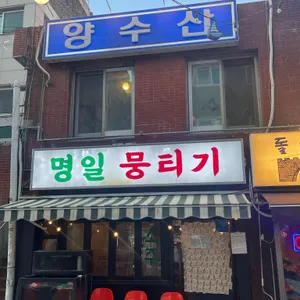 양수산 리뷰 사진