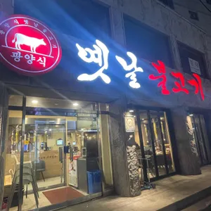 옛날불고기 리뷰 사진