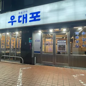 우대포 리뷰 사진