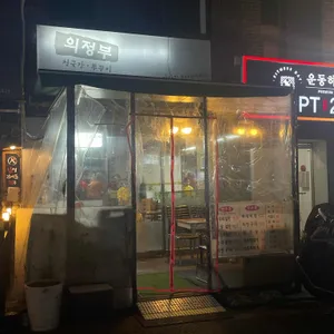 의정부부대찌개 리뷰 사진