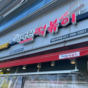 이백원 떡볶이 리뷰 사진