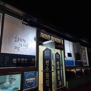 전주횟집 리뷰 사진