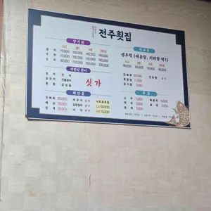 전주횟집 리뷰 사진