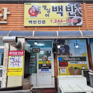 영심이백반 리뷰 사진