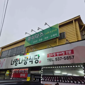 너랑나랑식당 리뷰 사진