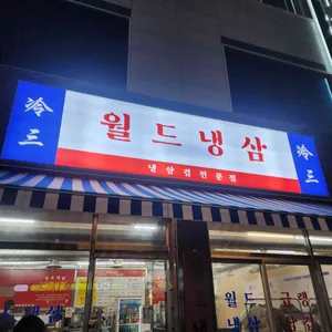월드냉삼 리뷰 사진