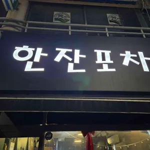 한잔포차 사진