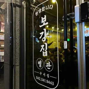 보강집 리뷰 사진