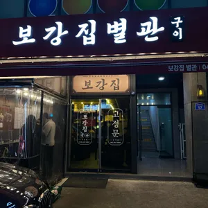 보강집 리뷰 사진