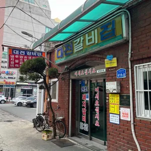 대전갈비집 사진 2