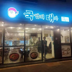 국밥의대가 리뷰 사진