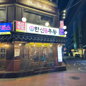 한신우동 리뷰 사진