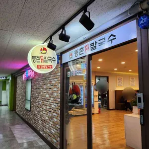 등촌샤브칼국수 사진