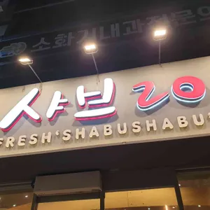 샤브20 리뷰 사진