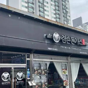 겸손돈가스 리뷰 사진