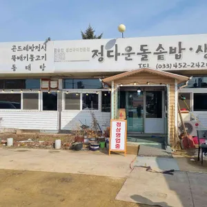 정다운 돌솥밥 생선구이 리뷰 사진