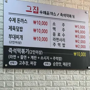 그집 즉석 떡볶이&수제돈까스 리뷰 사진